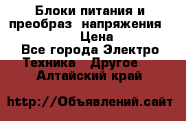 Блоки питания и преобраз. напряжения Alinco DM330  › Цена ­ 10 000 - Все города Электро-Техника » Другое   . Алтайский край